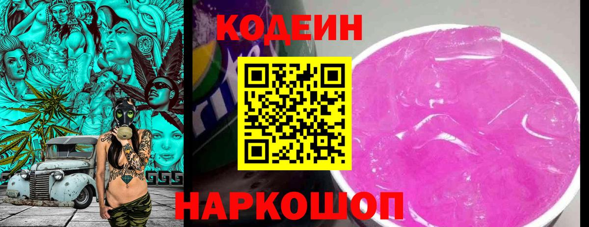 Codein Purple Drank  Кодеиновый сироп Lean Purple Drank  Рузаевка  Вход с VPN 